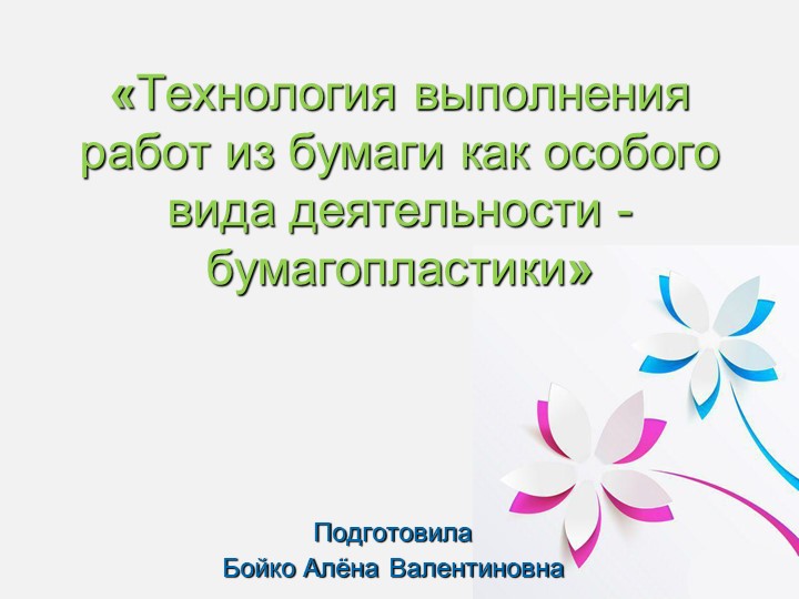 Презентация "Технология выполнения бумагопластики" - Скачать презентации бесплатно | Читать или скачать учебники для школы онлайн бесплатно ☑ Школьные учебники school-textbook.com