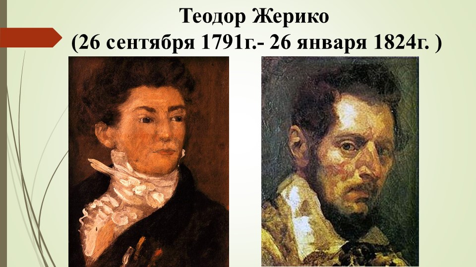 Презентация на тему : "Теодор Жерико" - Скачать презентации бесплатно | Читать или скачать учебники для школы онлайн бесплатно ☑ Школьные учебники school-textbook.com