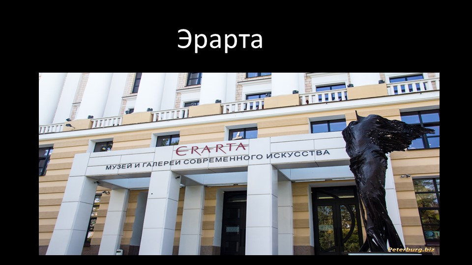 "Эрарта" Музей современного искусства.  - Скачать презентации бесплатно | Читать или скачать учебники для школы онлайн бесплатно ☑ Школьные учебники school-textbook.com