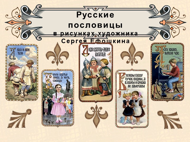 Презентация "Русские пословицы в стихах" - Скачать презентации бесплатно | Читать или скачать учебники для школы онлайн бесплатно ☑ Школьные учебники school-textbook.com