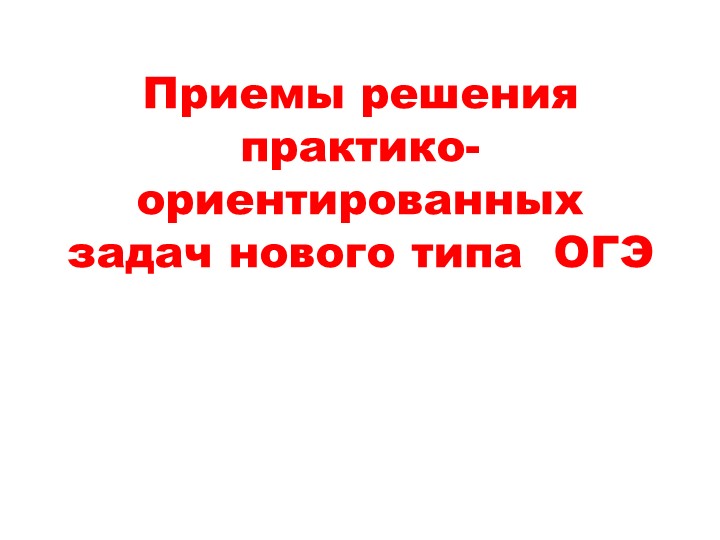 Презентация "Подготовка к ОГЭ" - Скачать презентации бесплатно | Читать или скачать учебники для школы онлайн бесплатно ☑ Школьные учебники school-textbook.com