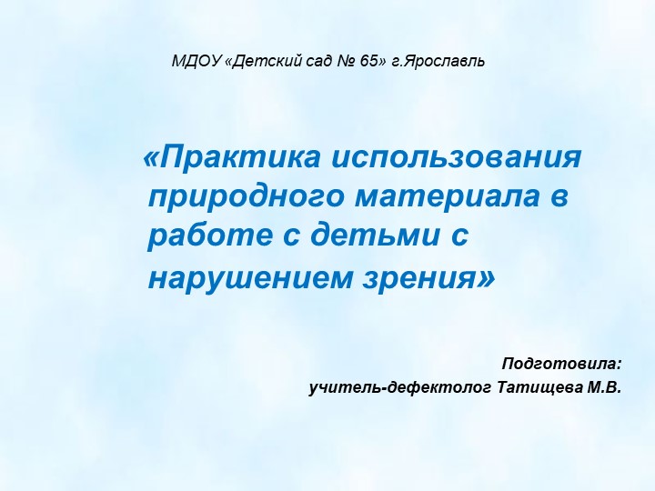 Презентация "Практика использования природного материала в работе с детьми с нарушением зрения"  - Скачать презентации бесплатно | Читать или скачать учебники для школы онлайн бесплатно ☑ Школьные учебники school-textbook.com