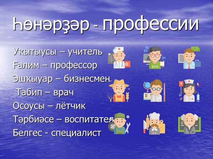 Презентация по башкирскому языку "Һөнәрҙәр" (3 класс)  - Скачать презентации бесплатно | Читать или скачать учебники для школы онлайн бесплатно ☑ Школьные учебники school-textbook.com