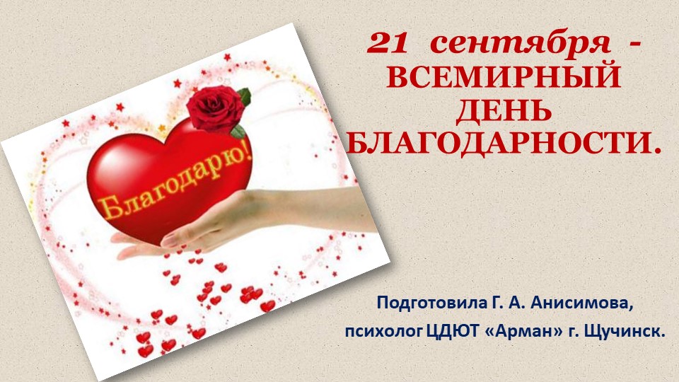 Презентация на тему "День БЛАГОДАРНОСТИ" - Скачать презентации бесплатно | Читать или скачать учебники для школы онлайн бесплатно ☑ Школьные учебники school-textbook.com