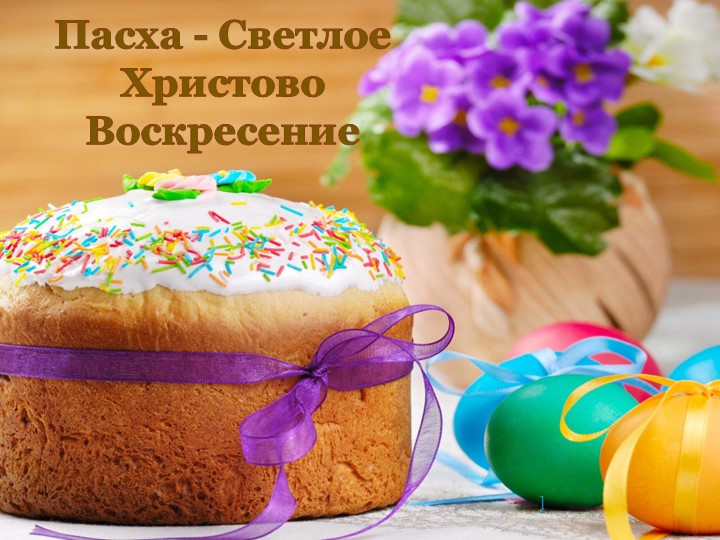 Презентация к уроку " Пасха - светлое Христово Воскресение" - Скачать презентации бесплатно | Читать или скачать учебники для школы онлайн бесплатно ☑ Школьные учебники school-textbook.com