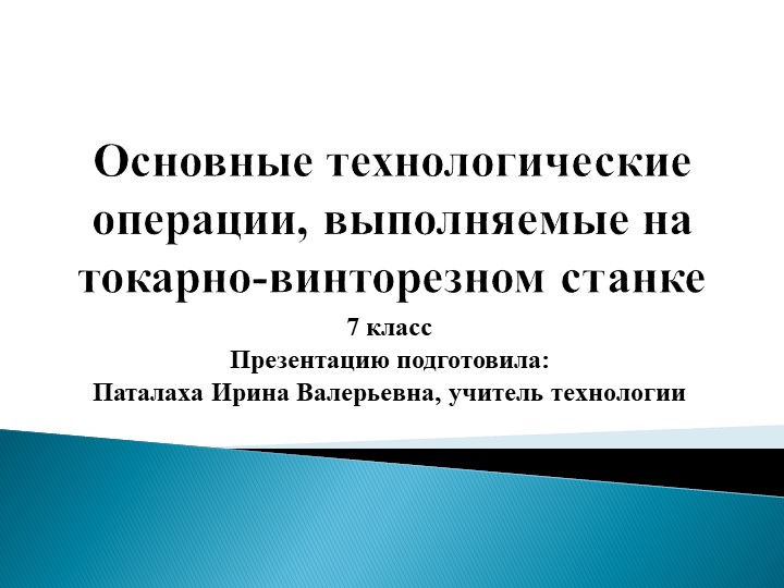 Презентация по технологии на тему "Основные технологические операции, выполняемые на токарно-винторезном станке." (7 класс) - Скачать презентации бесплатно | Читать или скачать учебники для школы онлайн бесплатно ☑ Школьные учебники school-textbook.com