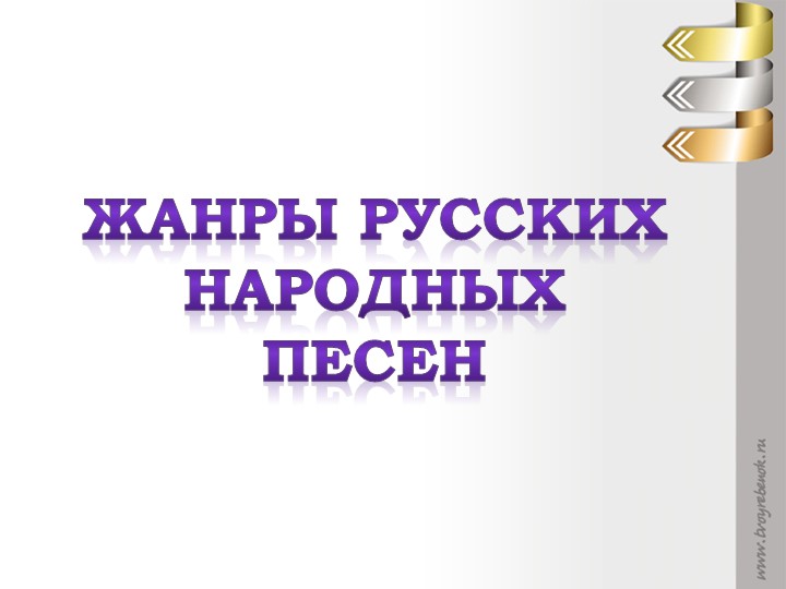 Жанры русских народных песен - Скачать презентации бесплатно | Читать или скачать учебники для школы онлайн бесплатно ☑ Школьные учебники school-textbook.com