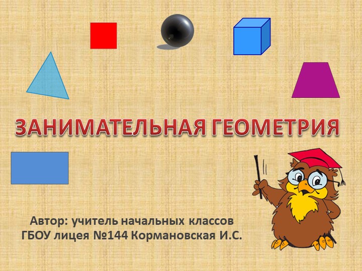 Презентация по математике "Геометрия в начальной школе"  - Скачать презентации бесплатно | Читать или скачать учебники для школы онлайн бесплатно ☑ Школьные учебники school-textbook.com