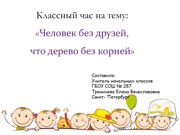 Презентация классного часа" Человек без друзей, что дерево без корней" - Скачать презентации бесплатно | Читать или скачать учебники для школы онлайн бесплатно ☑ Школьные учебники school-textbook.com