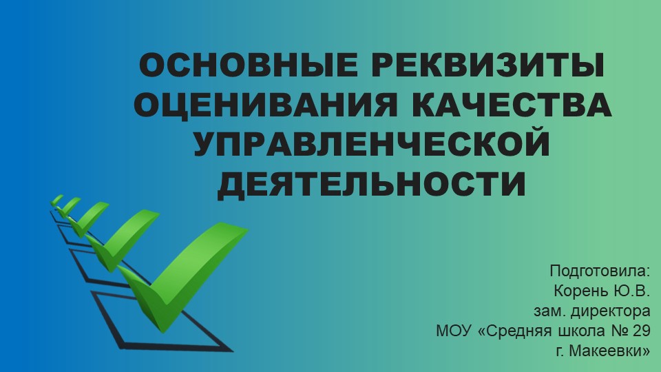 "Основные реквизиты оценивания качества управленческой деятельности" - Скачать презентации бесплатно | Читать или скачать учебники для школы онлайн бесплатно ☑ Школьные учебники school-textbook.com
