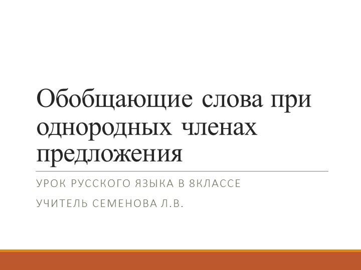 Презентация по русскому языку на тему "Обобщающие слова при однородных членах предложения и пунктуация при них" (8 класс) - Скачать презентации бесплатно | Читать или скачать учебники для школы онлайн бесплатно ☑ Школьные учебники school-textbook.com