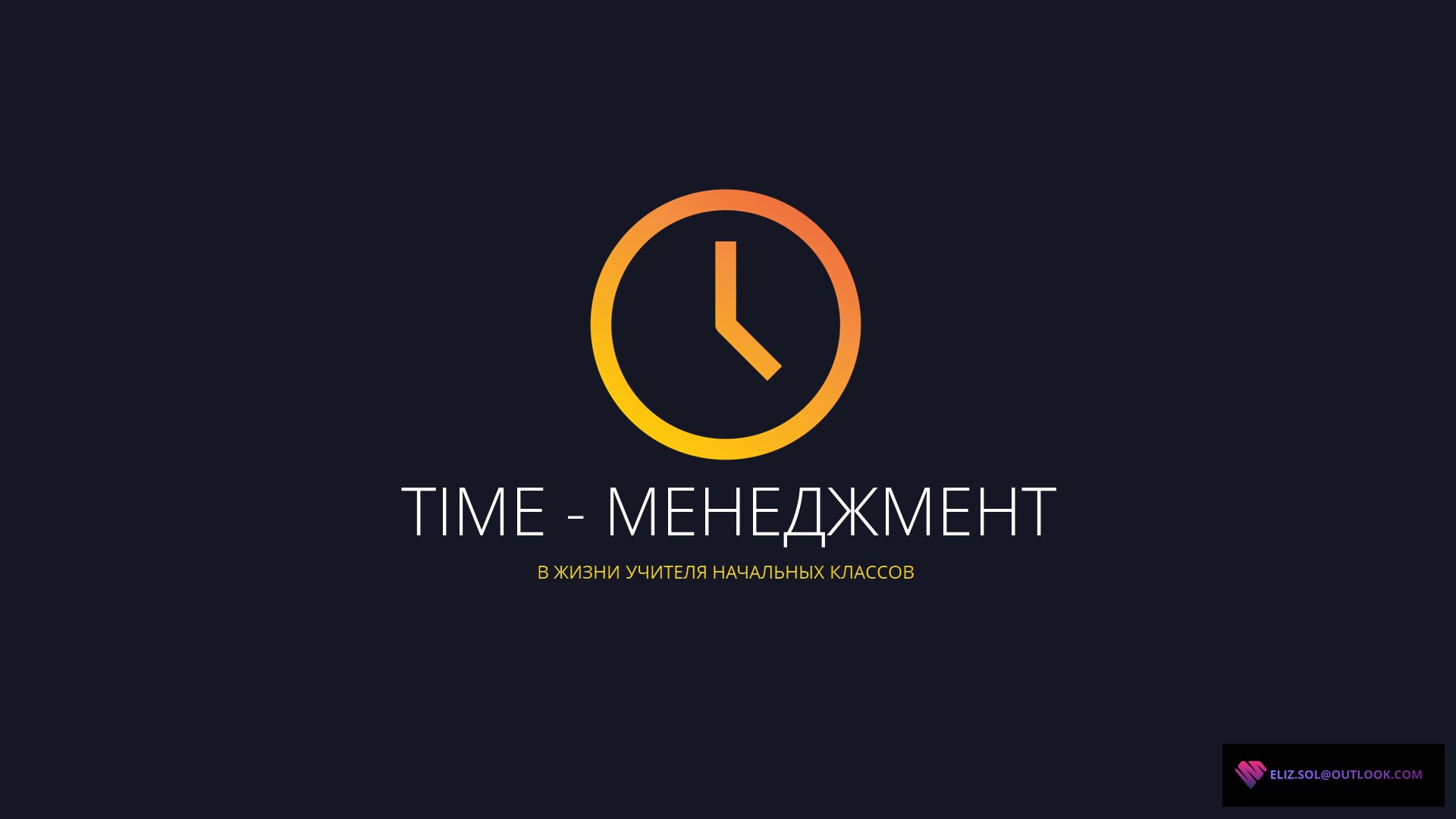 Time-менеджмент в жизни учителя начальных классов - Скачать презентации бесплатно | Читать или скачать учебники для школы онлайн бесплатно ☑ Школьные учебники school-textbook.com