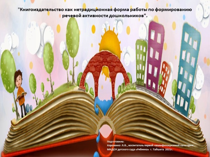 Презентация (опыт работы) "Книгоиздательство как нетрадиционная форма работы по формированию речевой активности дошкольников"  - Скачать презентации бесплатно | Читать или скачать учебники для школы онлайн бесплатно ☑ Школьные учебники school-textbook.com
