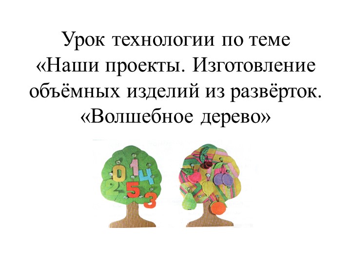Презентация по технологии на тему : " Волшебное дерево" - Скачать презентации бесплатно | Читать или скачать учебники для школы онлайн бесплатно ☑ Школьные учебники school-textbook.com