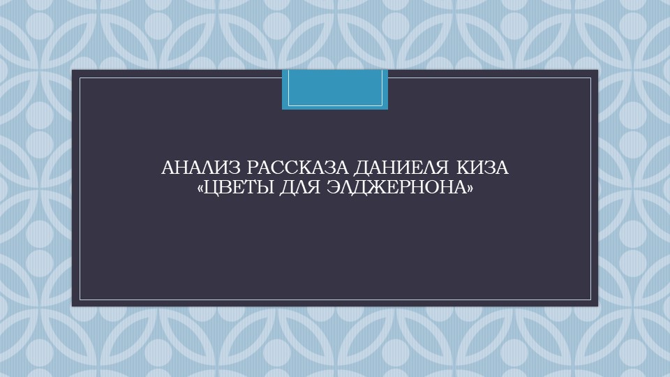 Презентация по произведению Д.Киза "Цветы для Элджернона" - Скачать презентации бесплатно | Читать или скачать учебники для школы онлайн бесплатно ☑ Школьные учебники school-textbook.com