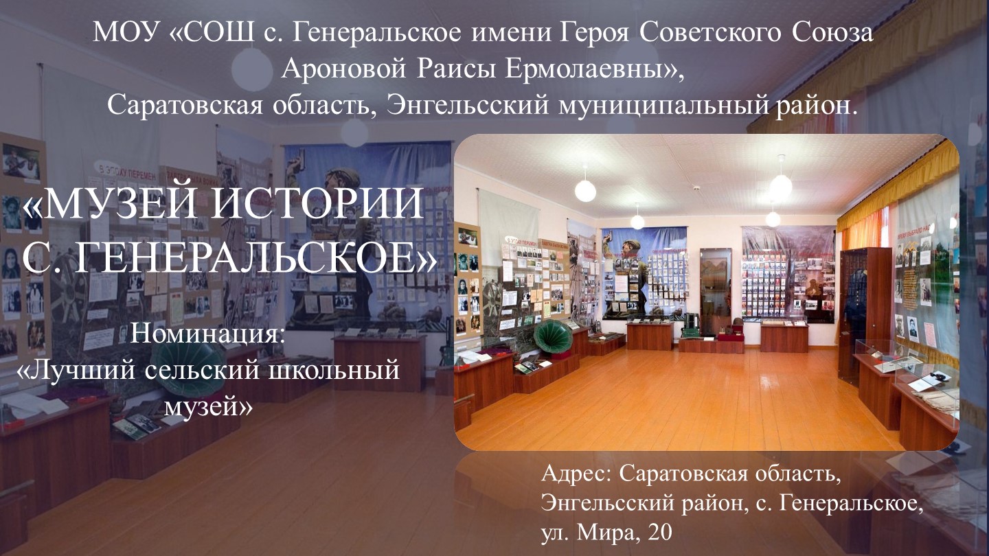 Презентация "Музей истории с.Генеральское" - Скачать презентации бесплатно | Читать или скачать учебники для школы онлайн бесплатно ☑ Школьные учебники school-textbook.com