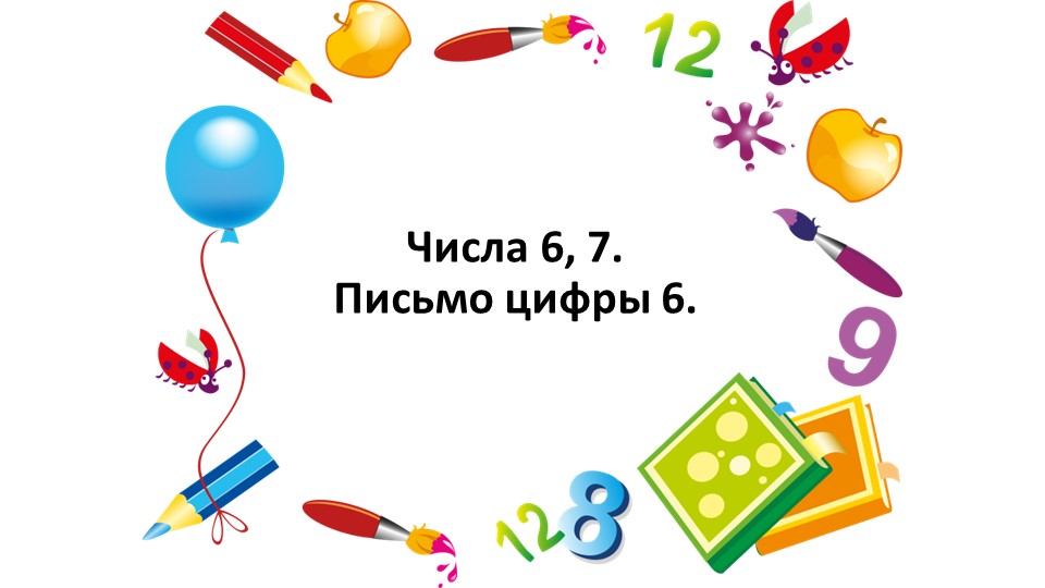 Урок 23. Числа 6, 7. Письмо цифры 6.  - Скачать презентации бесплатно | Читать или скачать учебники для школы онлайн бесплатно ☑ Школьные учебники school-textbook.com