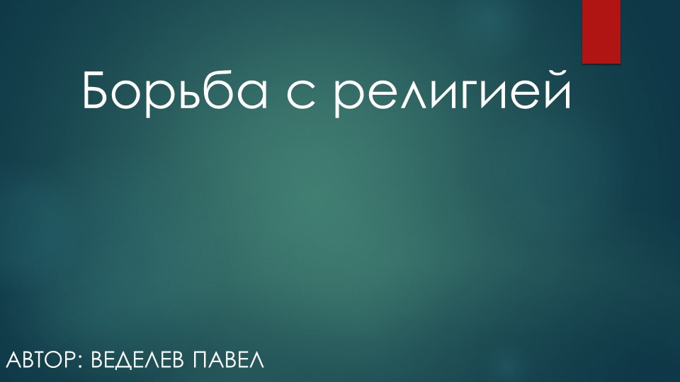 Презентация по истории"Борьба с религией" - Скачать презентации бесплатно | Читать или скачать учебники для школы онлайн бесплатно ☑ Школьные учебники school-textbook.com