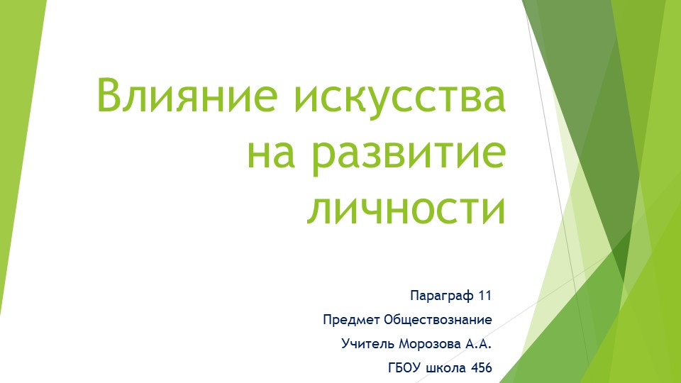 Презентация по обществознанию "Влияние искусства на развитие личности" (8 класс) - Скачать презентации бесплатно | Читать или скачать учебники для школы онлайн бесплатно ☑ Школьные учебники school-textbook.com