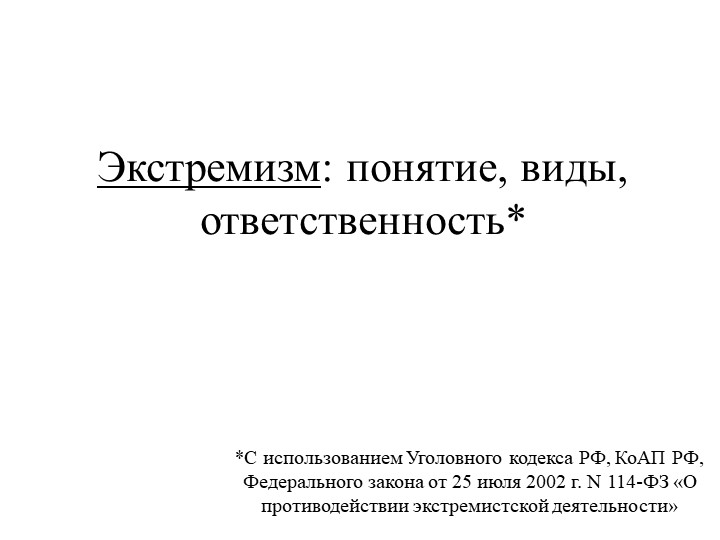 Презентация на тему "Экстремизм: понятие, виды, ответственность" - Скачать презентации бесплатно | Читать или скачать учебники для школы онлайн бесплатно ☑ Школьные учебники school-textbook.com