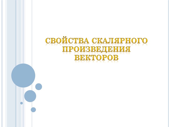 Презентация "Свойства скалярного произведения векторов. Теория" - Скачать презентации бесплатно | Читать или скачать учебники для школы онлайн бесплатно ☑ Школьные учебники school-textbook.com