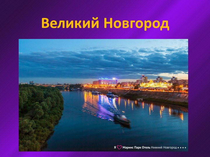 Великий Новгород- презентация по географии - Скачать презентации бесплатно | Читать или скачать учебники для школы онлайн бесплатно ☑ Школьные учебники school-textbook.com