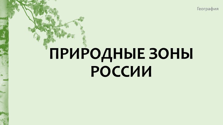 Презентация по теме "Природные зоны России" для 8 класса (для учащегося с ОВЗ) - Скачать презентации бесплатно | Читать или скачать учебники для школы онлайн бесплатно ☑ Школьные учебники school-textbook.com
