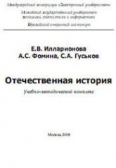 Отечественная история - Илларионова Е.В., Фомина А.С., Гуськов С.А.  - Скачать презентации бесплатно | Читать или скачать учебники для школы онлайн бесплатно ☑ Школьные учебники school-textbook.com