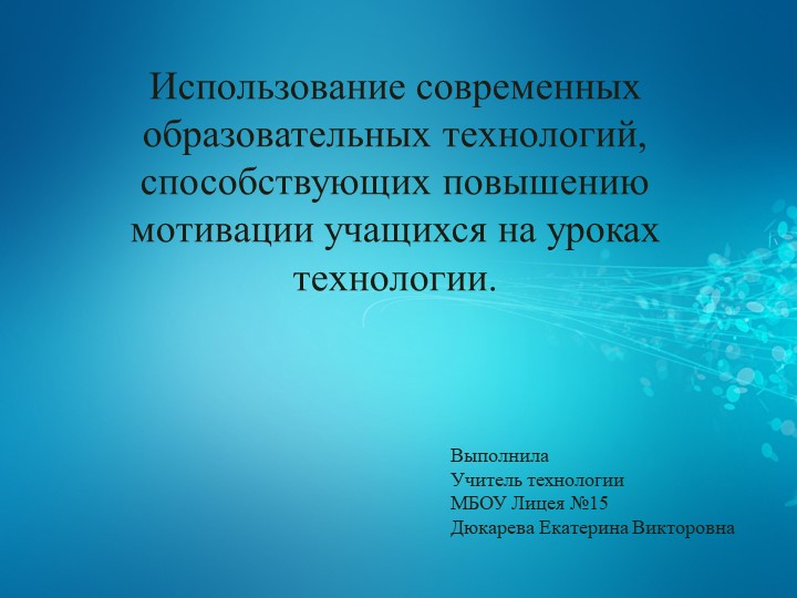 Презентация "Мотивация учащихся на уроках технологии" - Скачать презентации бесплатно | Читать или скачать учебники для школы онлайн бесплатно ☑ Школьные учебники school-textbook.com