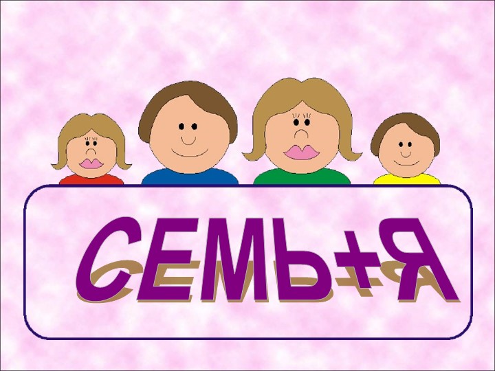 Презентация "Моя семья" 1 класс - Скачать презентации бесплатно | Читать или скачать учебники для школы онлайн бесплатно ☑ Школьные учебники school-textbook.com