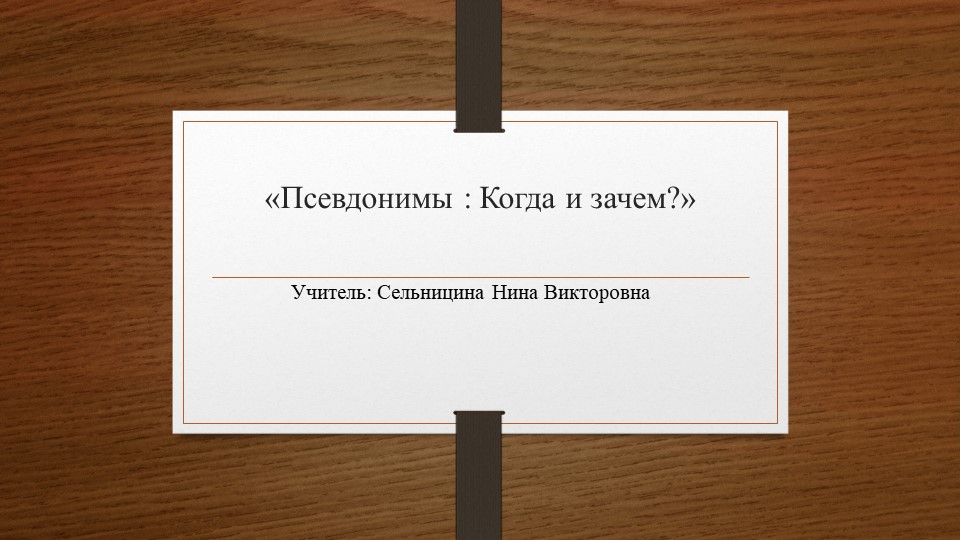 Презентация "Псевдонимы : "Когда и зачем?" - Скачать презентации бесплатно | Читать или скачать учебники для школы онлайн бесплатно ☑ Школьные учебники school-textbook.com