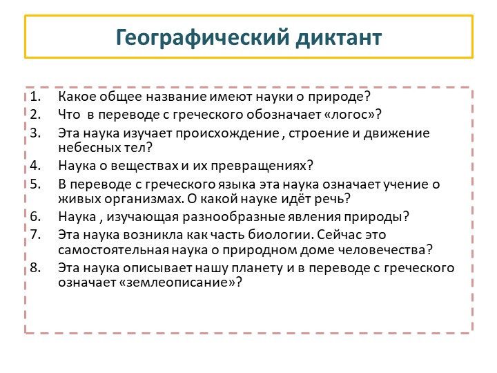 Презентация по географии на тему «География— наука о Земле» (5 классс) - Скачать презентации бесплатно | Читать или скачать учебники для школы онлайн бесплатно ☑ Школьные учебники school-textbook.com