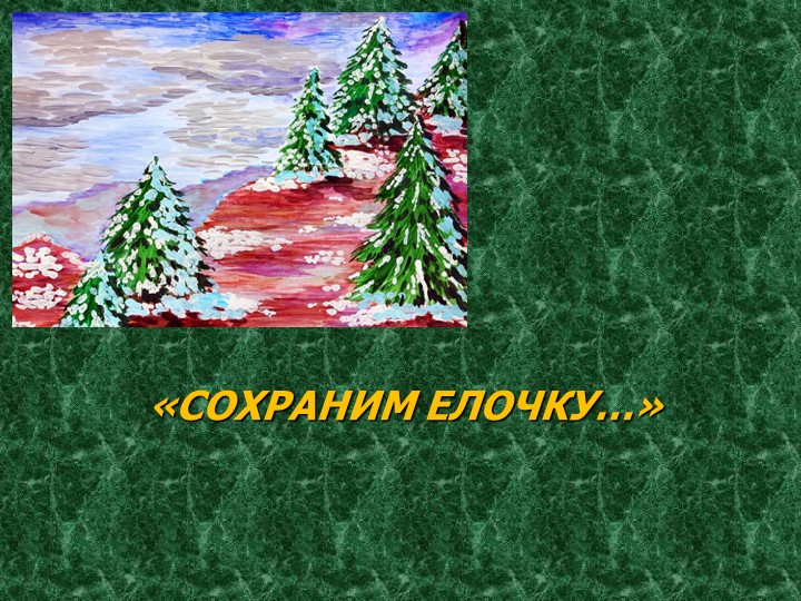 Презентация "Сохраним ёлочку" 1 класс  - Скачать презентации бесплатно | Читать или скачать учебники для школы онлайн бесплатно ☑ Школьные учебники school-textbook.com