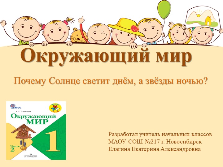 Презентация по окружающему миру на тему: "Почему Солнце светит днем,а звезды ночью" 1 класс  - Скачать презентации бесплатно | Читать или скачать учебники для школы онлайн бесплатно ☑ Школьные учебники school-textbook.com
