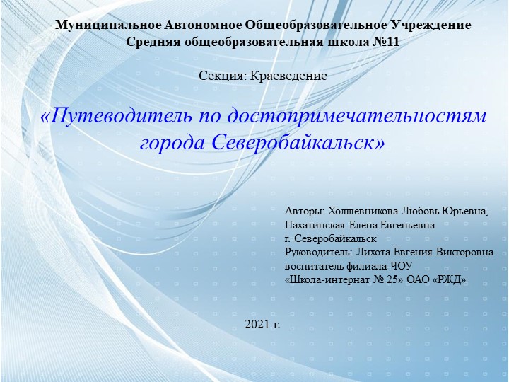 Презентация к проекту «Путеводитель по достопримечательностям города Северобайкальск и его окрестностям»  - Скачать презентации бесплатно | Читать или скачать учебники для школы онлайн бесплатно ☑ Школьные учебники school-textbook.com