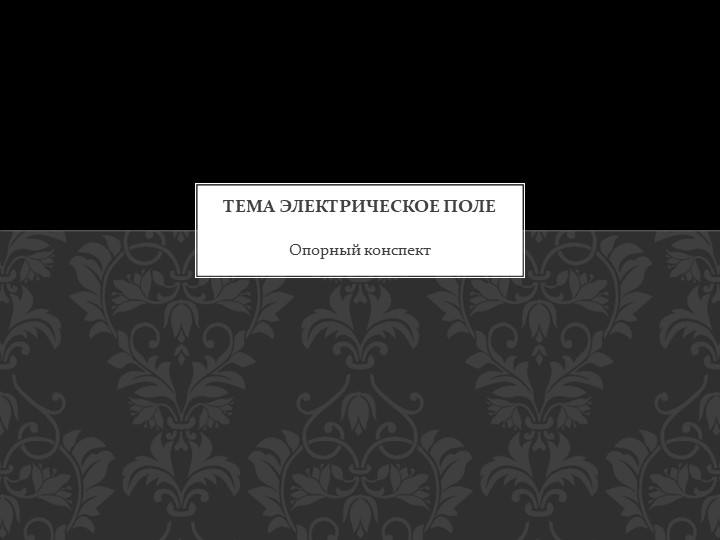 Презентация на тему Электрическое поле - Скачать презентации бесплатно | Читать или скачать учебники для школы онлайн бесплатно ☑ Школьные учебники school-textbook.com