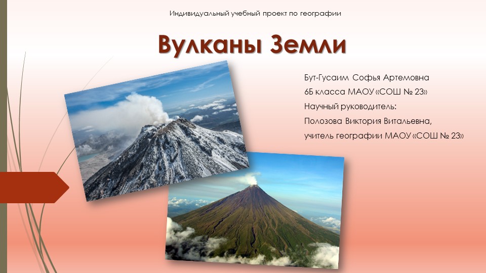 Презентация по географии "Вулканы" 6 класс - Скачать презентации бесплатно | Читать или скачать учебники для школы онлайн бесплатно ☑ Школьные учебники school-textbook.com