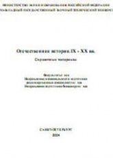 Отечественная история. IX-XX вв. Справочные материалы - Измозик В.С., Куликов Ю.С. и др. - Скачать презентации бесплатно | Читать или скачать учебники для школы онлайн бесплатно ☑ Школьные учебники school-textbook.com