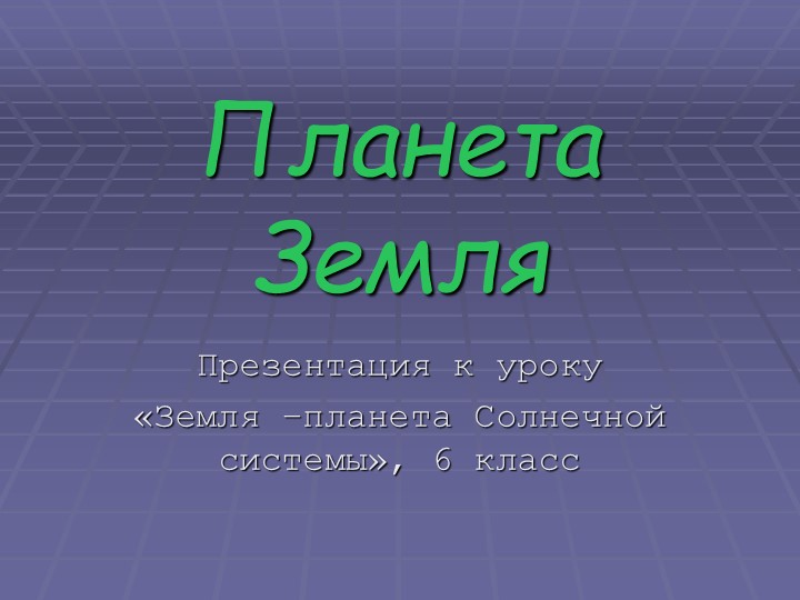 Презентация "Планета Земля" 6 класс  - Скачать презентации бесплатно | Читать или скачать учебники для школы онлайн бесплатно ☑ Школьные учебники school-textbook.com