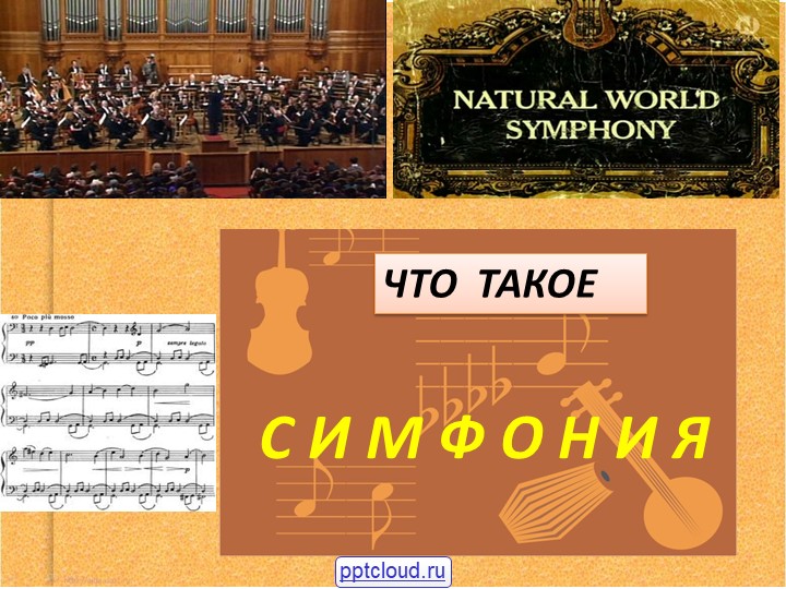 Презентация на тему "Симфония" - Скачать презентации бесплатно | Читать или скачать учебники для школы онлайн бесплатно ☑ Школьные учебники school-textbook.com