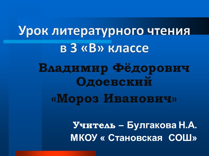 Презентация по литературному чтению на тему "Мороз Иванович" В.Ф. Одоевский( 3 класс))  - Скачать презентации бесплатно | Читать или скачать учебники для школы онлайн бесплатно ☑ Школьные учебники school-textbook.com