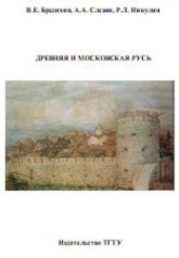 Древняя и Московская Русь - Бредихин В.Е., Слезин А.А., Никулин Р.Л. - Скачать презентации бесплатно | Читать или скачать учебники для школы онлайн бесплатно ☑ Школьные учебники school-textbook.com