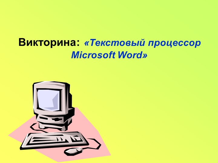 Викторина: «Текстовый процессор Microsoft Word»  - Скачать презентации бесплатно | Читать или скачать учебники для школы онлайн бесплатно ☑ Школьные учебники school-textbook.com
