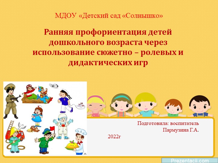 Ранняя профориентация детей дошкольного возраста через использование сюжетно – ролевых и дидактических игр  - Скачать презентации бесплатно | Читать или скачать учебники для школы онлайн бесплатно ☑ Школьные учебники school-textbook.com