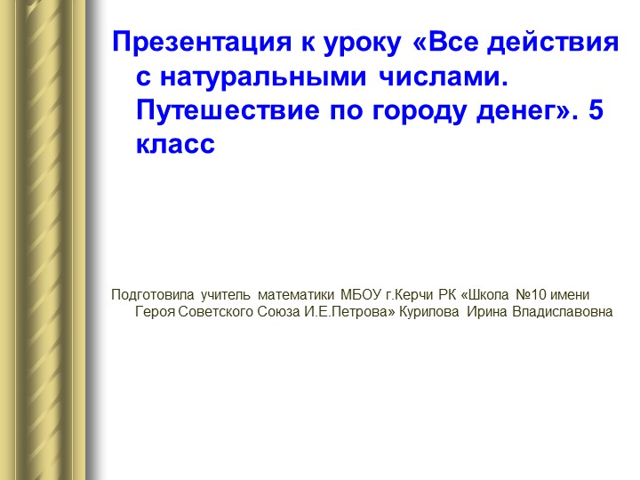 Презентация к уроку "Все действия с натуральными числами. Путешествие по городу Денег"  - Скачать презентации бесплатно | Читать или скачать учебники для школы онлайн бесплатно ☑ Школьные учебники school-textbook.com