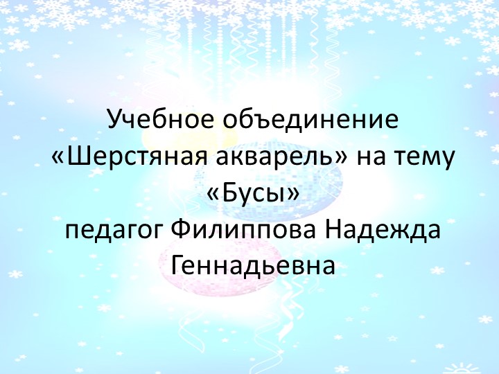 Презентация. Техника мокрого валяния. тема "Бусы роллы" - Скачать презентации бесплатно | Читать или скачать учебники для школы онлайн бесплатно ☑ Школьные учебники school-textbook.com