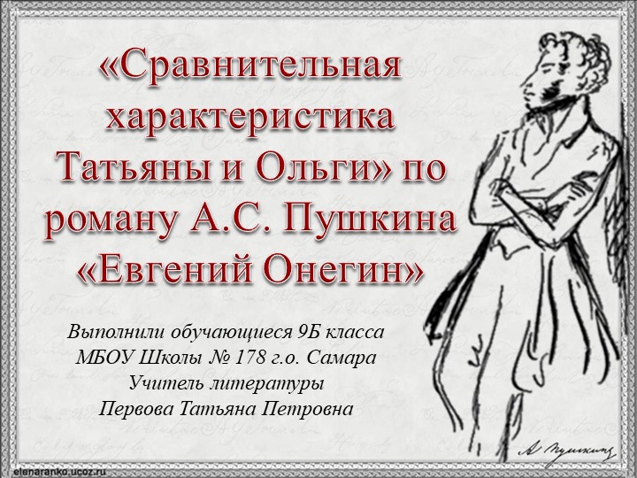 Презентация по литературе "Татьяна и Ольга Ларины" (9 класс) - Скачать презентации бесплатно | Читать или скачать учебники для школы онлайн бесплатно ☑ Школьные учебники school-textbook.com