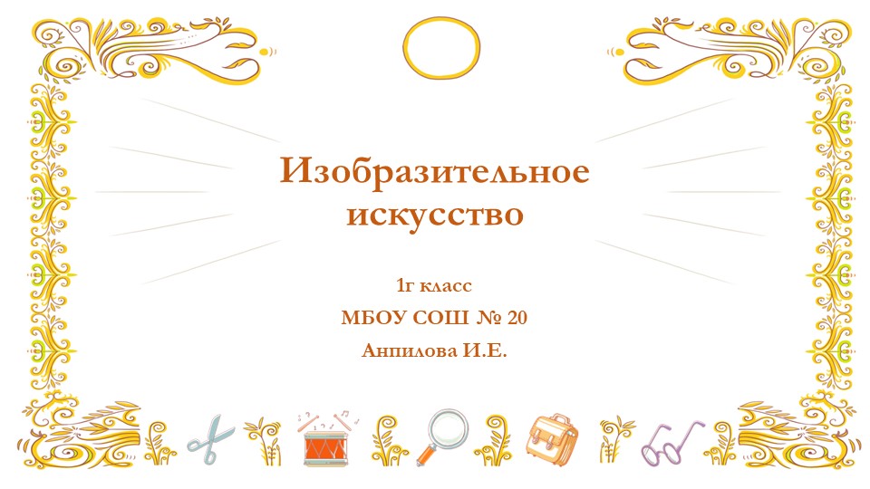 Презентация по ИЗО на тему "Цвет в живописи" (1 класс)  - Скачать презентации бесплатно | Читать или скачать учебники для школы онлайн бесплатно ☑ Школьные учебники school-textbook.com