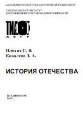 История Отечества - Плохих С.В., Ковалева З.А. - Скачать презентации бесплатно | Читать или скачать учебники для школы онлайн бесплатно ☑ Школьные учебники school-textbook.com