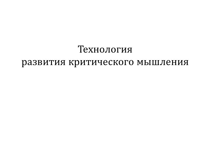Презентация "Технология Критического мышления"  - Скачать презентации бесплатно | Читать или скачать учебники для школы онлайн бесплатно ☑ Школьные учебники school-textbook.com